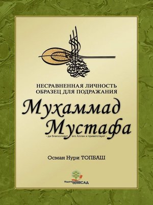 cover image of Пророк Мухаммад Мустафа (с.а.с)